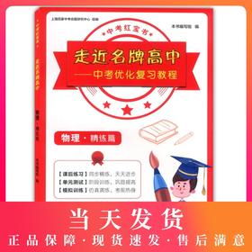 走近名牌高中 物理 精练篇 中考优化复习教程 中考红宝书 专适上海150分制中考总复习使用 中西书局 上海高中学校招生考试