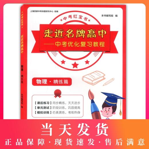 走近名牌高中 物理 精练篇 中考优化复习教程 中考红宝书 专适上海150分制中考总复习使用 中西书局 上海高中学校招生考试 商品图0
