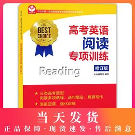 正版 高考英语阅读专项训练(修订版) 上海教育出版社 新高考题型选择选句填空概要写作 名师解题指导模拟实战演练强化训练习题