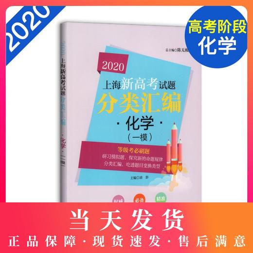 2020上海新高考试题分类汇编 化学 一模 等级考必刷题 上海高考一模卷分类汇编 高一高二高三高考第一轮复习用书 同济大学出版社 商品图0
