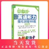 周计划英语听力 强化训练100篇 五年级/5年级小学英语听力（附赠MP3下载+二维码扫听） 华东理工大学出版社 商品缩略图0