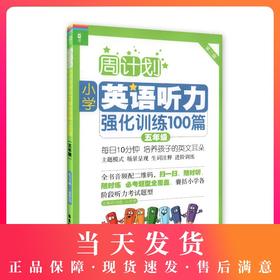 周计划英语听力 强化训练100篇 五年级/5年级小学英语听力（附赠MP3下载+二维码扫听） 华东理工大学出版社