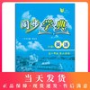 同步学典 英语N版 高1年级/高一年级（下册）第二学期 高考新题型 高中英语课习题集 上海社会科学院出版社 商品缩略图0
