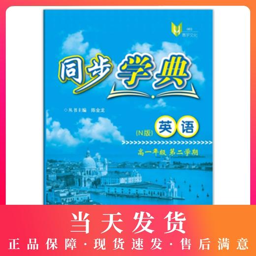 同步学典 英语N版 高1年级/高一年级（下册）第二学期 高考新题型 高中英语课习题集 上海社会科学院出版社 商品图0