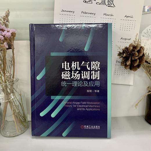 电机气隙磁场调制统一理论及应用(首个由中国学者创立的电机新理论)(程明) 商品图1