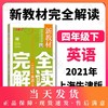 钟书金牌新教材完全解读 小学四年级英语N版下册 小学教辅读物 4年级/四年级下 小学英语 下学期新课标 教辅  钟书正版辅导书 商品缩略图0