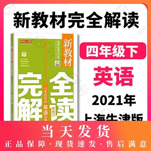 钟书金牌新教材完全解读 小学四年级英语N版下册 小学教辅读物 4年级/四年级下 小学英语 下学期新课标 教辅  钟书正版辅导书 商品图0