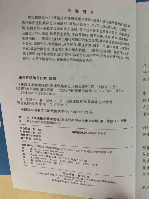 9-787113-244163铁路技术管理规程（高速铁路部分）条文说明（第一次修订）中册 商品图2