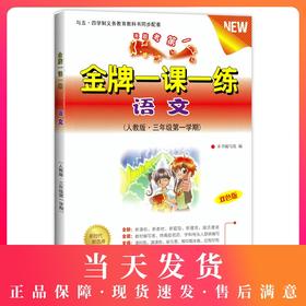 金牌一课一练 语文 人教版 三年级第一学期/3年级上 双色版上海小学教材教辅我能考第一与五四学制义务教育教科书同步配套中西书局