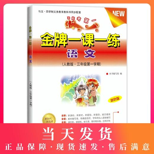 金牌一课一练 语文 人教版 三年级第一学期/3年级上 双色版上海小学教材教辅我能考第一与五四学制义务教育教科书同步配套中西书局 商品图0