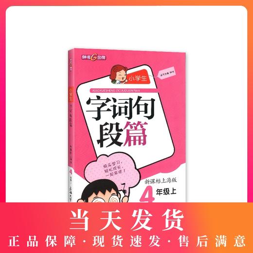 钟书金牌 小学生字词句段篇 4年级上/四年级第一学期 新课标上海版 基础知识讲解分析 深化学习方法技能 上海大学出版社 商品图0