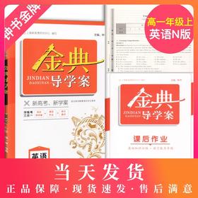 钟书金牌 金典导学案 英语 N版 高1年级上 /高一年级上册 第一学期 英语同步讲练+同步双练+同步双测学练考三合一上海大学出版社