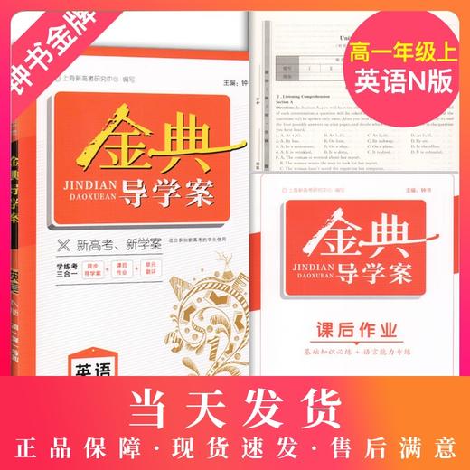 钟书金牌 金典导学案 英语 N版 高1年级上 /高一年级上册 第一学期 英语同步讲练+同步双练+同步双测学练考三合一上海大学出版社 商品图0