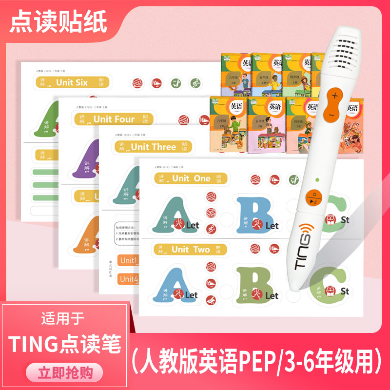 TING点读贴（不含TING点读笔）小学英语人教PEP课本3-6年级点读贴纸  不含教材