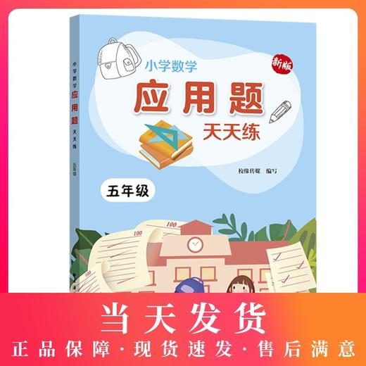 新版小学数学应用题天天练 5年级/五年级上下全一册 上海远东出版社 小学数学应用题教材教辅习题集辅导训练 小学教辅 商品图0