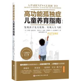 《高功能孤独症儿童养育指南 》发现孩子先天优势、实现人生飞跃（第2版）（家长读）