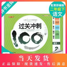 钟书金牌 过关冲刺100分语文 二年级下/2年级第二学期 配套部编教材编写 上海百位名师联袂编写 周考+月考+单元卷+期中卷+期末卷