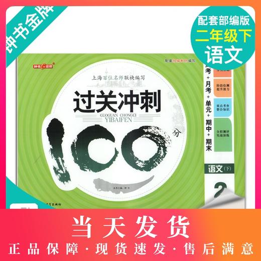 钟书金牌 过关冲刺100分语文 二年级下/2年级第二学期 配套部编教材编写 上海百位名师联袂编写 周考+月考+单元卷+期中卷+期末卷 商品图0