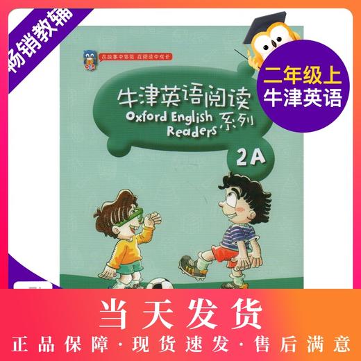 牛津英语阅读系列 2年级上/二年级第一学期 2A 小学生课外英语阅读故事书原版引进 扫码获取听力 上海教育出版社 商品图0