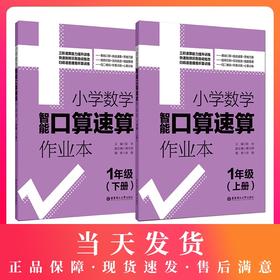 小学数学智能口算速算作业本 1年级/一年级上册+下册 小学口算练习册口算本 小学数学口算速算心算听算 华东理工大学出版社