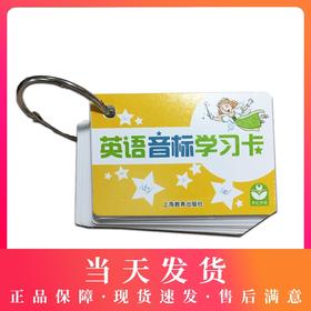 英语音标学习卡 世纪外教 上海教育出版社 小学英语音标启蒙学习