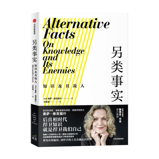 另类事实 知识及其敌人 奥萨维克福什 著  斯蒂芬平克推荐 公民素养之书 用哲学工具对抗认知偏误 中信出版社正版 商品图0
