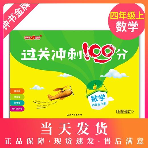 过关冲刺100分 数学 4年级/四年级上 商品图0