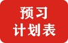 2021寒假预习计划表 商品缩略图0