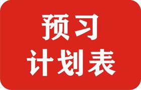 2021寒假预习计划表