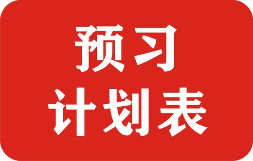2021寒假预习计划表 商品图0