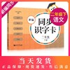 新编同步识字卡 二年级下册/2年级第二学期 识字卡片 小学生汉语拼音生字学习卡片 上海小学教材教辅 商品缩略图0