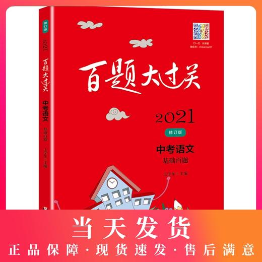 2021新版 百题大过关 中考语文 基础百题 修订版 华东师范大学出版社 初一初二初三适用精选全国真题详解中考复习辅导用书 商品图0