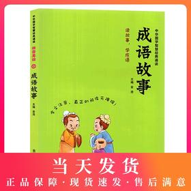 中华国学智慧经典诵读 成语故事 拼音美绘版全文注音阅读无障碍小学生国学经典课外读本 吉林教育出版社
