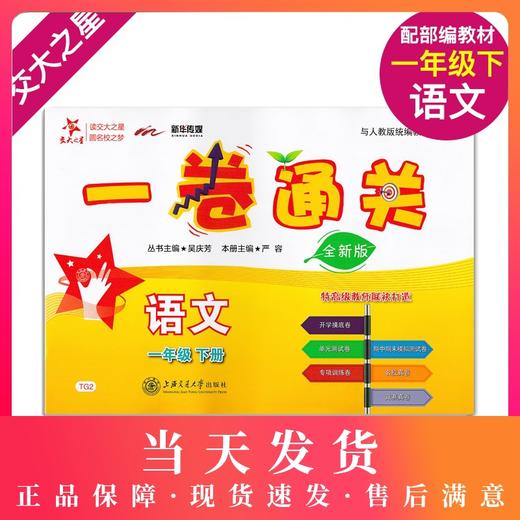 交大之星 一卷通关 语文 1年级/一年级（下）第二学期 TG2  全新版与人教版统编教材配套 配新教材 上海交通大学出版社 商品图0