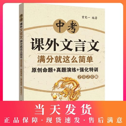2020版中考课外文言文满分就这么简单 给力语文原创命题+真题演练+强化特训 初中初三中考九年级语文 华东理工大学出版社 商品图0