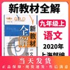 2020新版 新教材全解 部编版 语文 9年级上册/九年级第一学期 语文 钟书金牌初中初三教辅课外辅导 上海大学出版社 商品缩略图1
