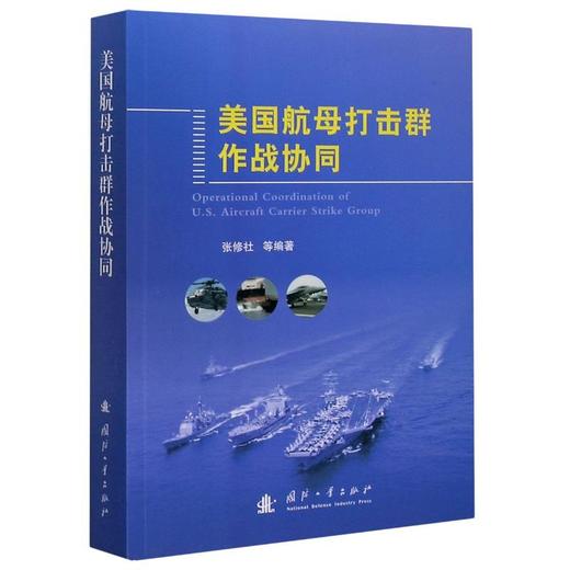 美国航母打击群作战协同 商品图0