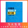 小学数学新标准口算练习册 2年级/二年级上 第一学期 小学生口算心算速算练习本练习册 新课标与教材配套同步辅导 上海教育出版社 商品缩略图0