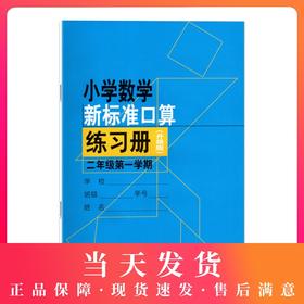 小学数学新标准口算练习册 2年级/二年级上 第一学期 小学生口算心算速算练习本练习册 新课标与教材配套同步辅导 上海教育出版社