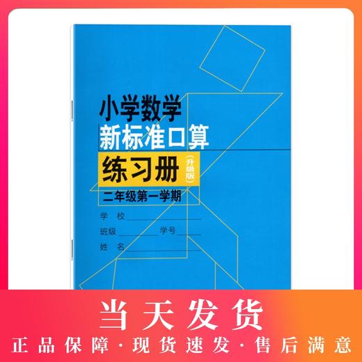 小学数学新标准口算练习册 2年级/二年级上 第一学期 小学生口算心算速算练习本练习册 新课标与教材配套同步辅导 上海教育出版社 商品图0