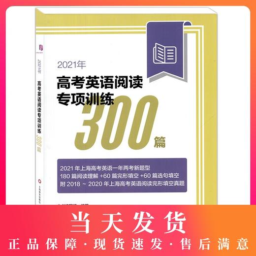 2021年新题型高考英语阅读专项训练300篇 含答案 上海新高考英语一年两考 上海译文出版社新题型附2018/19/20阅读理解完形填空真题 商品图0