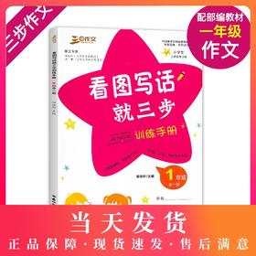 正版现货 三步作文 看图写话就三步训练手册 1年级/一年级 全一册 小学生三步思维训练 统编版教材配套同步 吉林教育出版社