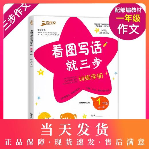 正版现货 三步作文 看图写话就三步训练手册 1年级/一年级 全一册 小学生三步思维训练 统编版教材配套同步 吉林教育出版社 商品图0