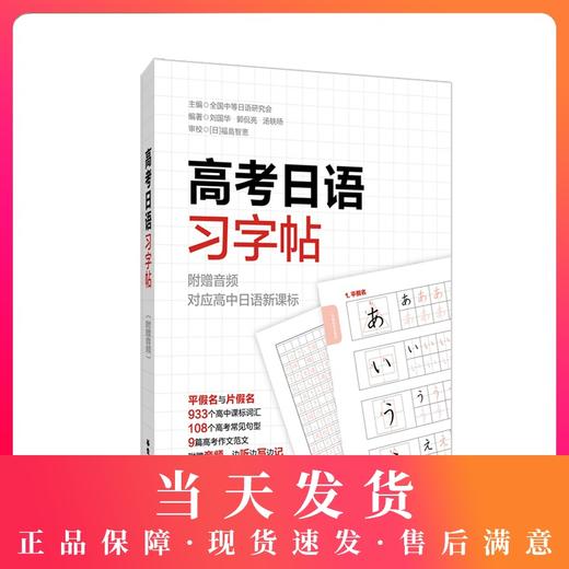 高考日语习字帖 附赠音频 对应高中日语新课标 933个高中课标词汇 108个高考常见句型 9篇高考作文范文 华东理工大学出版社 商品图0