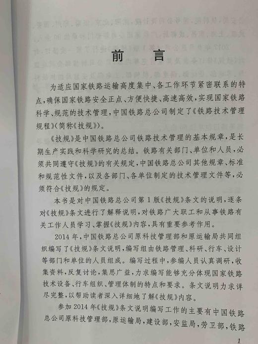 9-787113-244194铁路技术管理规程（普速铁路部分）条文说明（第一次修订）中册 商品图3