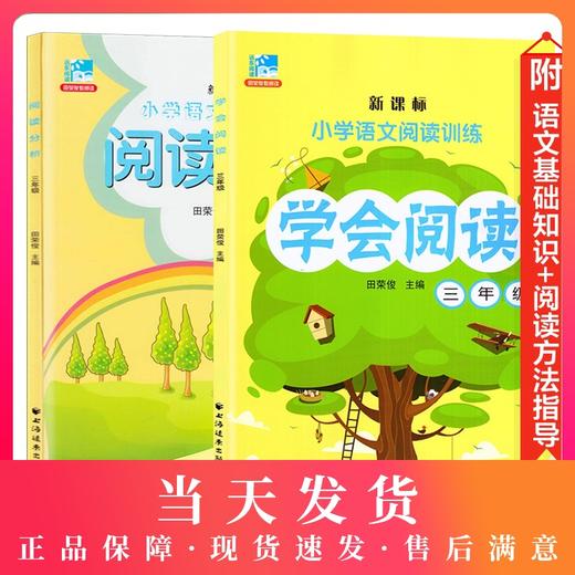 小学语文阅读训练 学会阅读+阅读分析 田荣俊 3/三年级语文阅读精选 提高阅读分析方法技巧拓展写作思维语言表达 上海远东出版社 商品图0