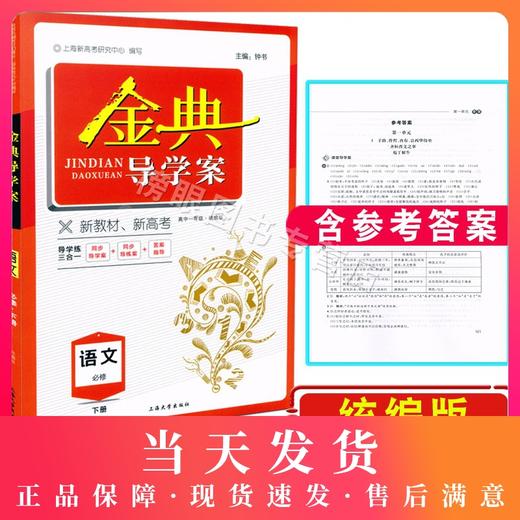 钟书金牌 金典导学案 部编版高1下册语文必修 /高一年级第二学期上海统编版教材同步导学案+导练案+答案指导导学练三合一 中学教辅 商品图0