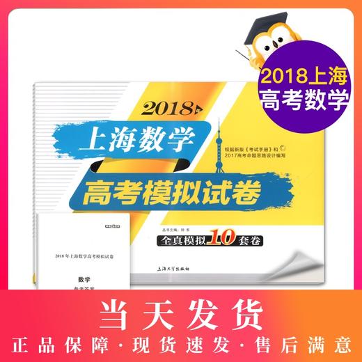 正版现货 钟书金牌 2018年上海数学高考模拟试卷 全真模拟10套卷 上海大学出版社 高三高考数学复习资料 高考冲刺真题模拟练习试卷 商品图0