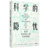 科学的隐忧 科学是如何工作与共享的 商品缩略图0