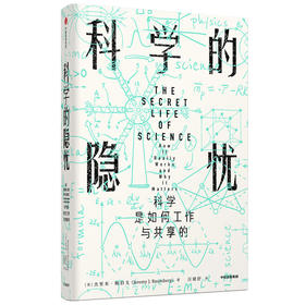 科学的隐忧 科学是如何工作与共享的